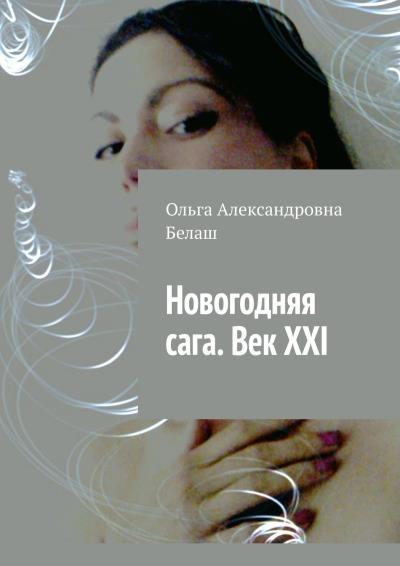 Книга Новогодняя сага. Век ХХI (Ольга Александровна Белаш)